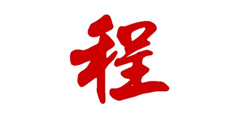 程名字意思|程字取名的寓意和含义是什么？